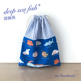 【再販】ハンドメイド 巾着袋 深海魚 ブルー #81