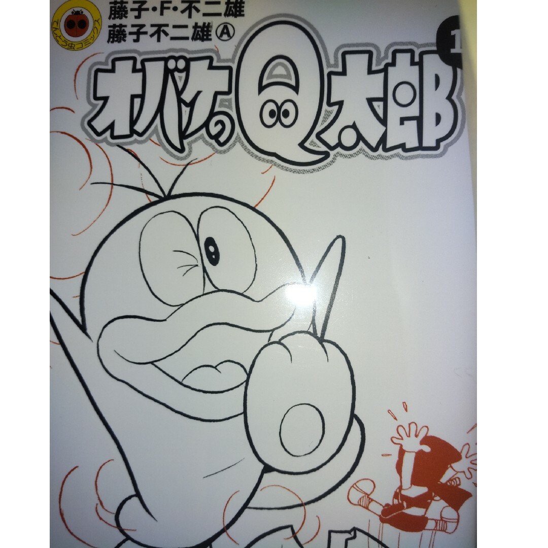 小学館(ショウガクカン)のオバケのQ太郎 全１２巻セット エンタメ/ホビーの漫画(少年漫画)の商品写真