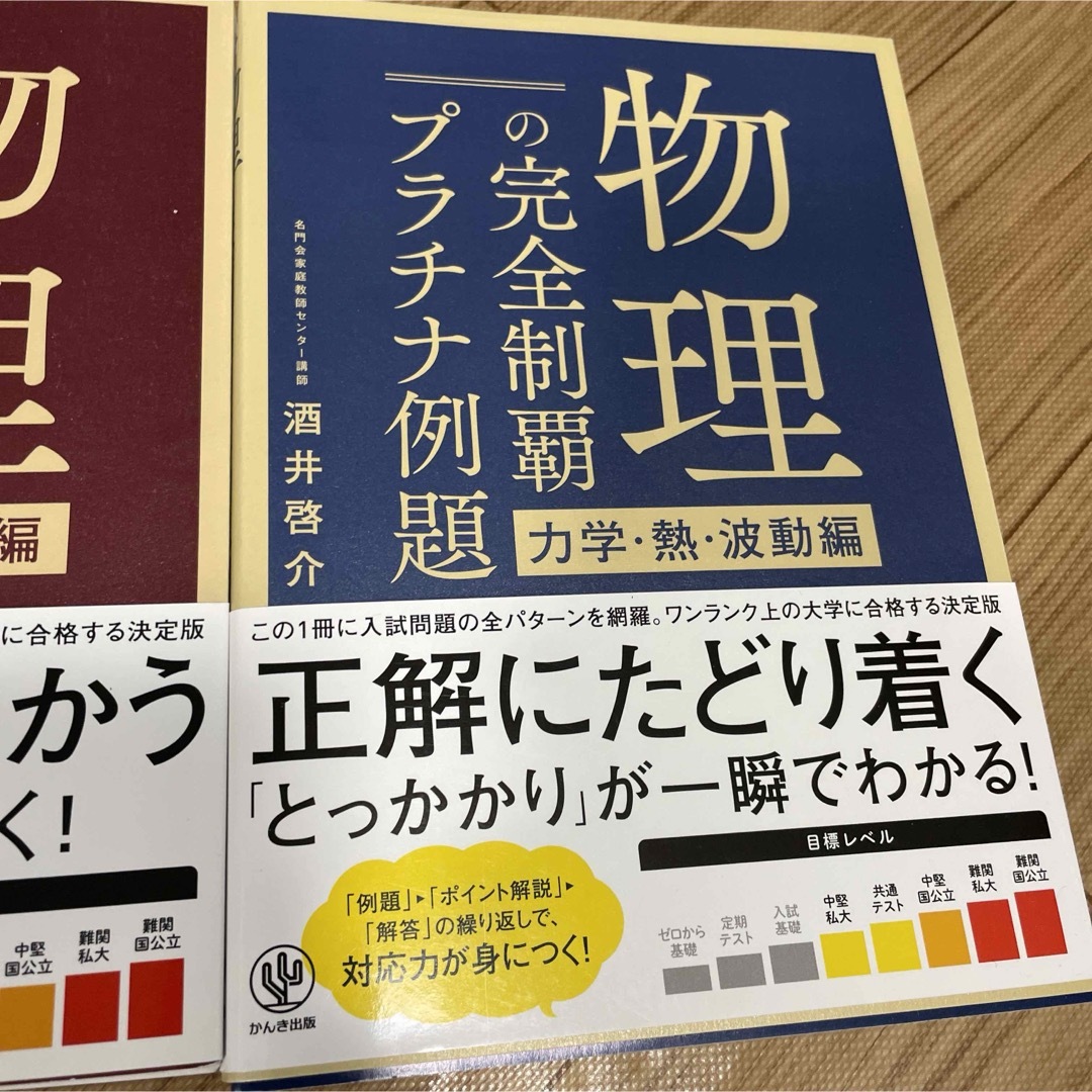 物理の完全制覇プラチナ例題　2冊セット　 電磁気・原子編　力学・熱・波動編 エンタメ/ホビーの本(語学/参考書)の商品写真