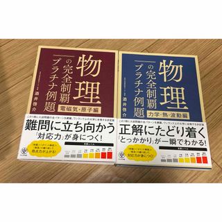 物理の完全制覇プラチナ例題　2冊セット　 電磁気・原子編　力学・熱・波動編(語学/参考書)