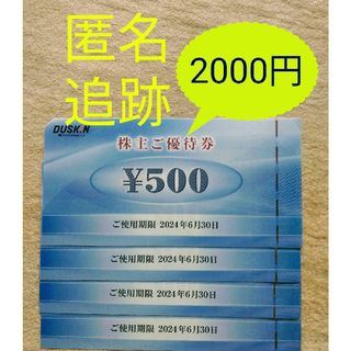 ダスキン(DUSKIN)のダスキン ミスタードーナツ モスバーガー　株主優待　2000円分(フード/ドリンク券)