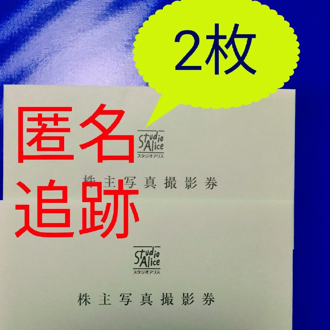 スタジオアリス 株主優待券2枚 チケットの優待券/割引券(その他)の商品写真