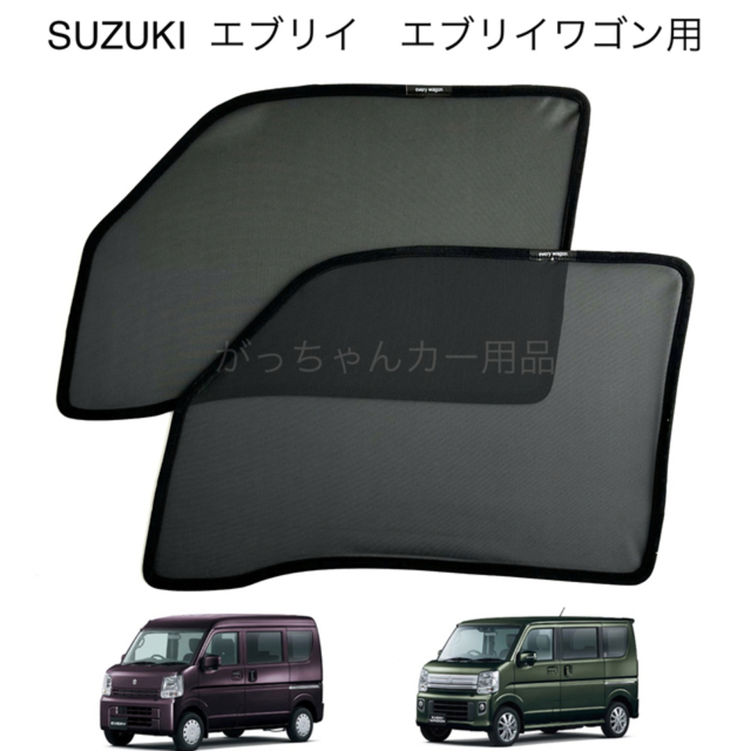 スズキ　エブリイ　マツダ　日産　三菱用　メッシュサンシェード　運転席　助手席2枚 自動車/バイクの自動車(車内アクセサリ)の商品写真