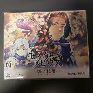 (新品未開封) モノクロームメビウス 刻ノ代贖 初回生産版  PS5版(家庭用ゲームソフト)