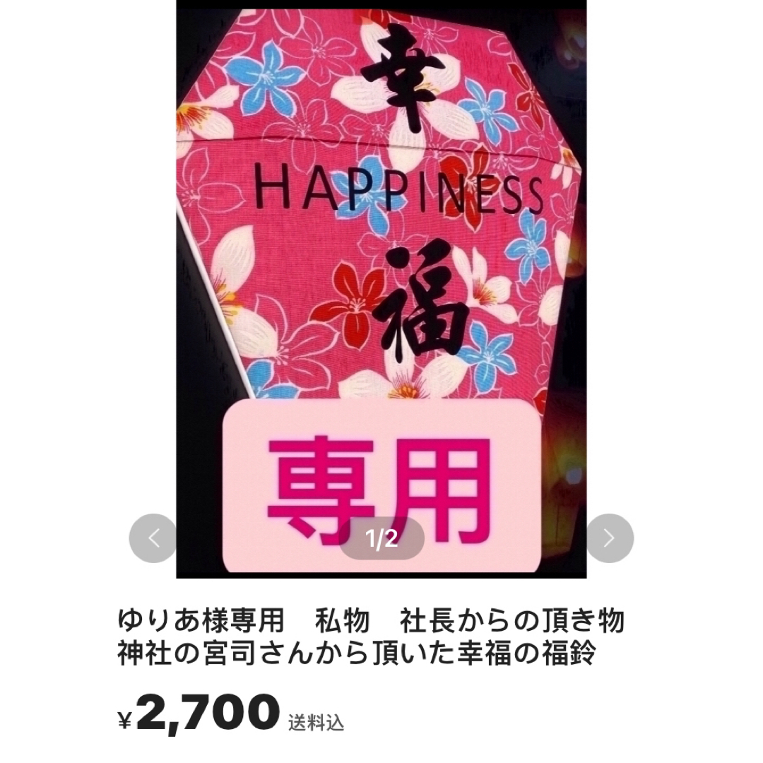 ゆりあ様専用　私物　社長からの頂き物　神社の宮司さんから頂いた幸福の福鈴 インテリア/住まい/日用品のインテリア小物(置物)の商品写真