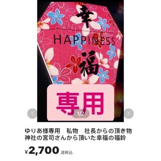 ゆりあ様専用　私物　社長からの頂き物　神社の宮司さんから頂いた幸福の福鈴(置物)