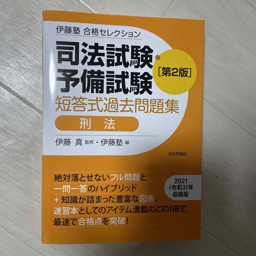 司法試験・予備試験短答式過去問題集　刑法 エンタメ/ホビーの本(資格/検定)の商品写真