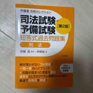 司法試験・予備試験短答式過去問題集　刑法(資格/検定)