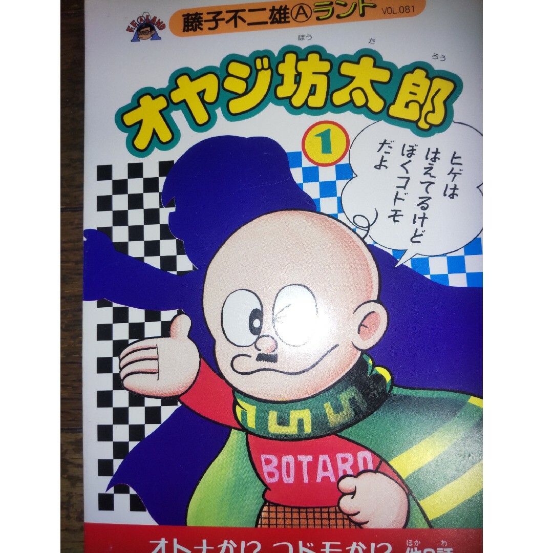 小学館(ショウガクカン)のオヤジ坊太郎 全2巻セット 藤子不二雄Aランド エンタメ/ホビーの漫画(少年漫画)の商品写真