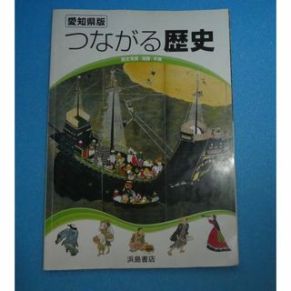 愛知県版つながる歴史(語学/参考書)