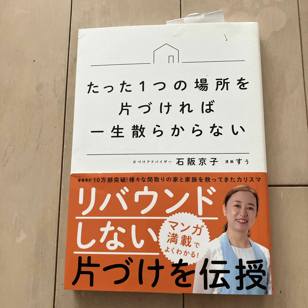 たった１つの場所を片づければ一生散らからない エンタメ/ホビーの本(住まい/暮らし/子育て)の商品写真