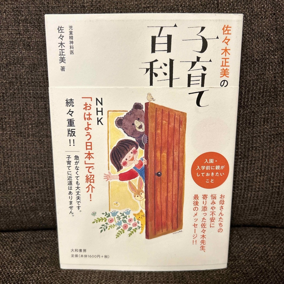 佐々木正美の子育て百科 エンタメ/ホビーの雑誌(結婚/出産/子育て)の商品写真