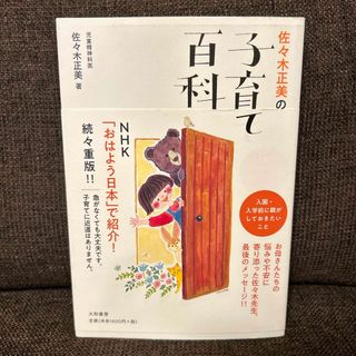 佐々木正美の子育て百科(結婚/出産/子育て)