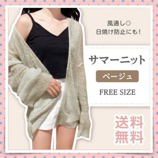 サマーニット ベージュ ふんわり軽い ニットカーディガン 水着や露出の多い服に！(カーディガン)