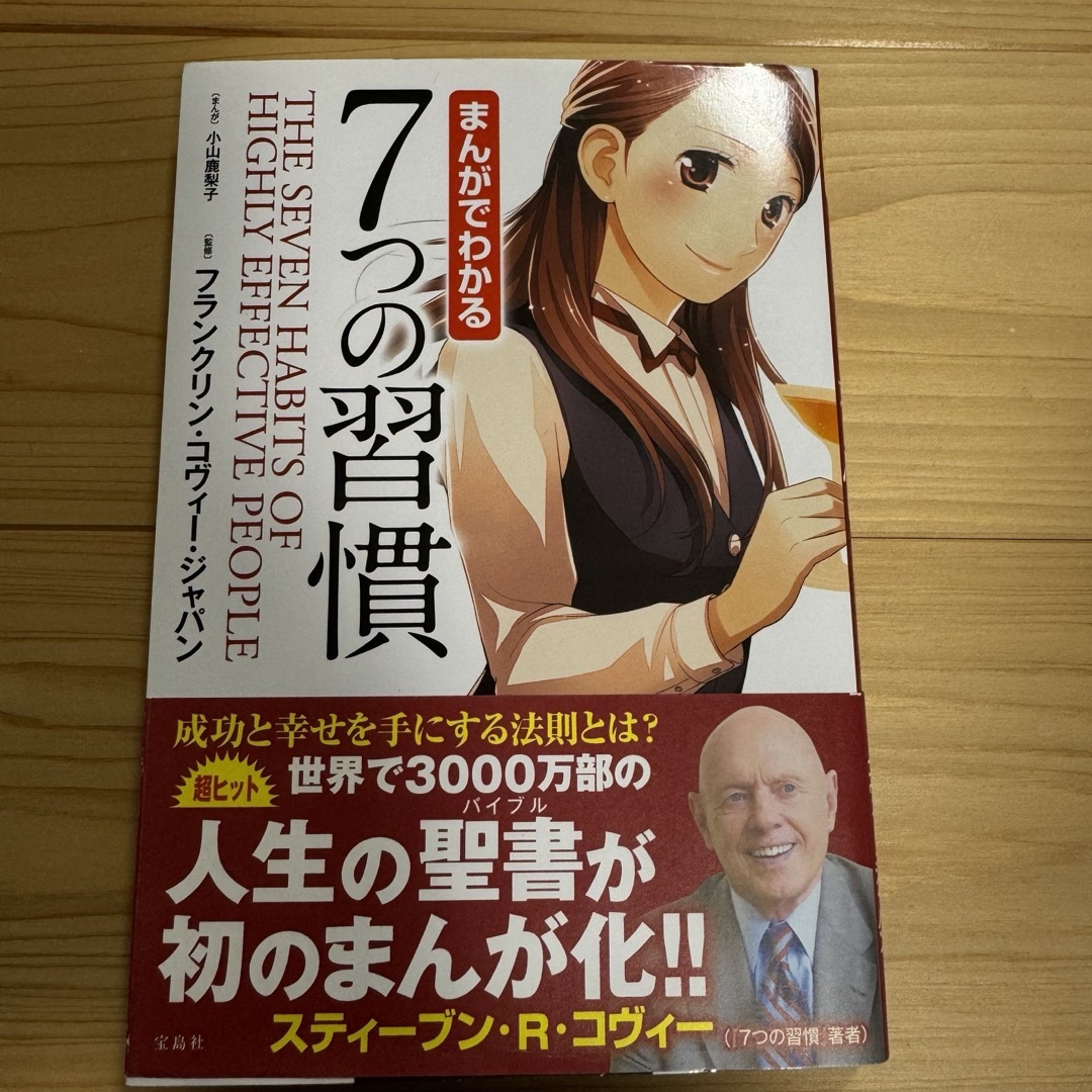 宝島社(タカラジマシャ)のまんがでわかる７つの習慣 エンタメ/ホビーの漫画(その他)の商品写真