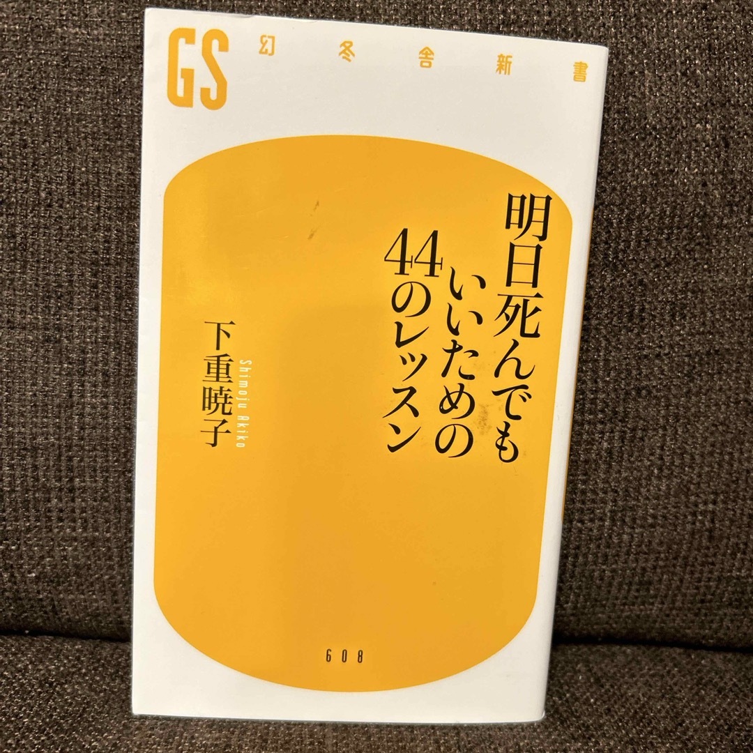 明日死んでもいいための４４のレッスン エンタメ/ホビーの本(その他)の商品写真