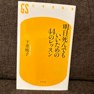 明日死んでもいいための４４のレッスン(その他)