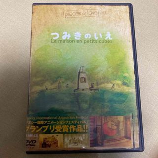 pieces　of　love　Vol．1　つみきのいえ DVD(アニメ)