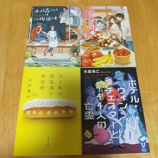 4冊セット 父と私の桜尾通り商店街、他(文学/小説)