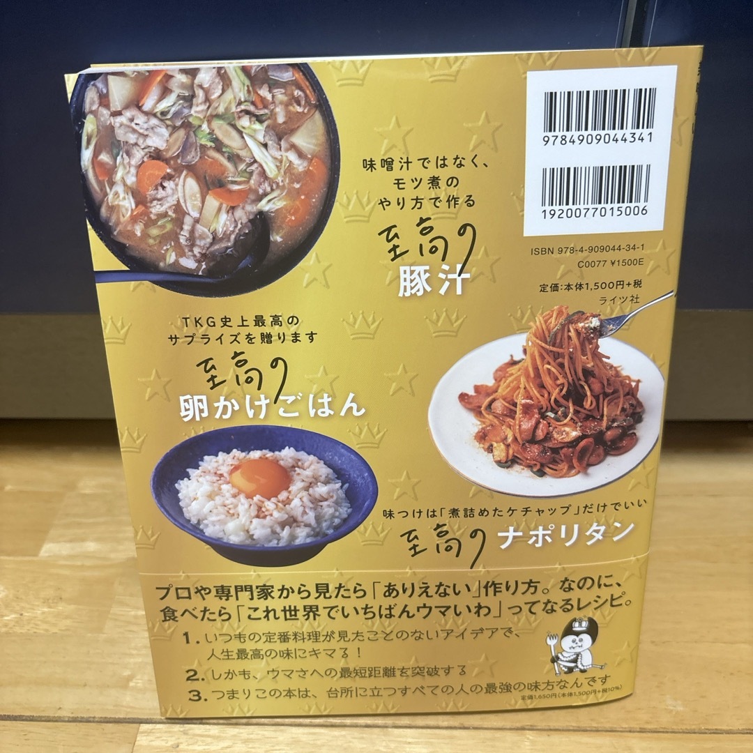 リュウジ式至高のレシピ  エンタメ/ホビーの本(料理/グルメ)の商品写真