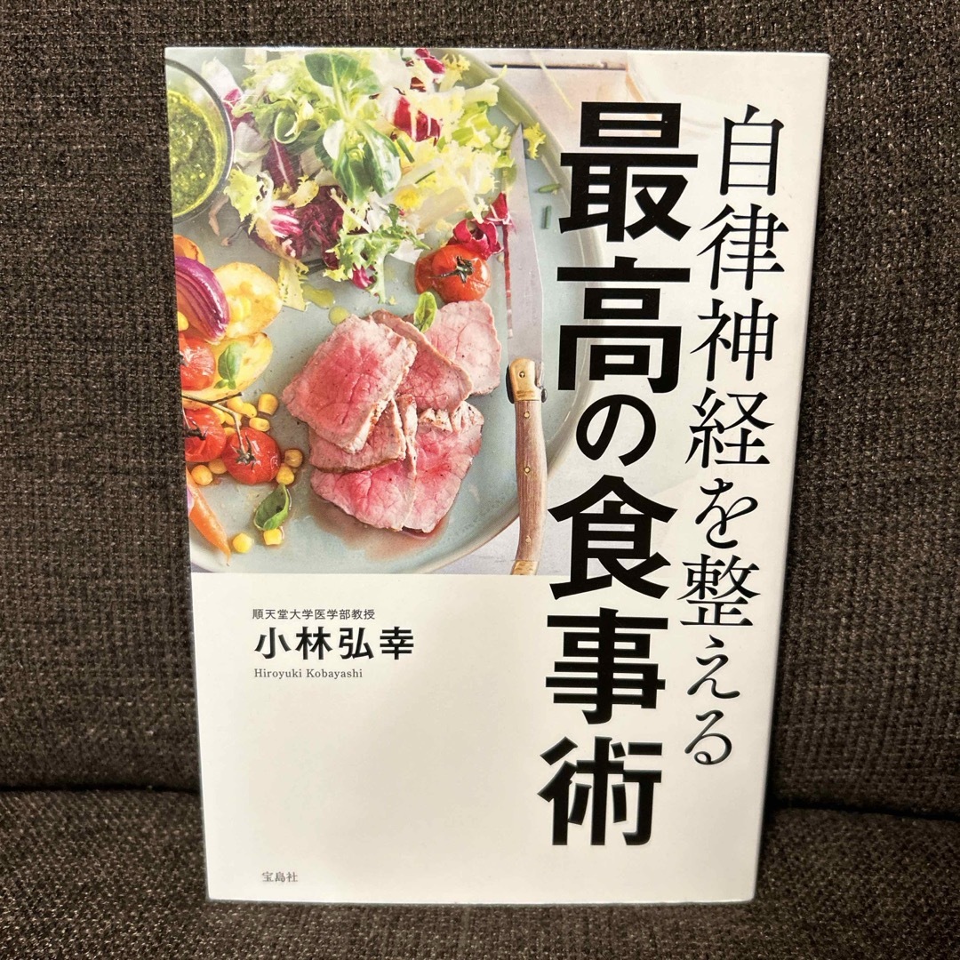 自律神経を整える最高の食事術 エンタメ/ホビーの本(健康/医学)の商品写真