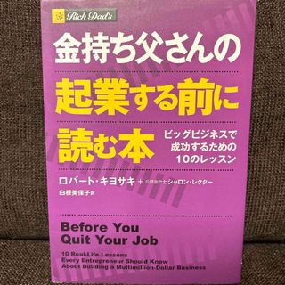 金持ち父さんの起業する前に読む本(ビジネス/経済)