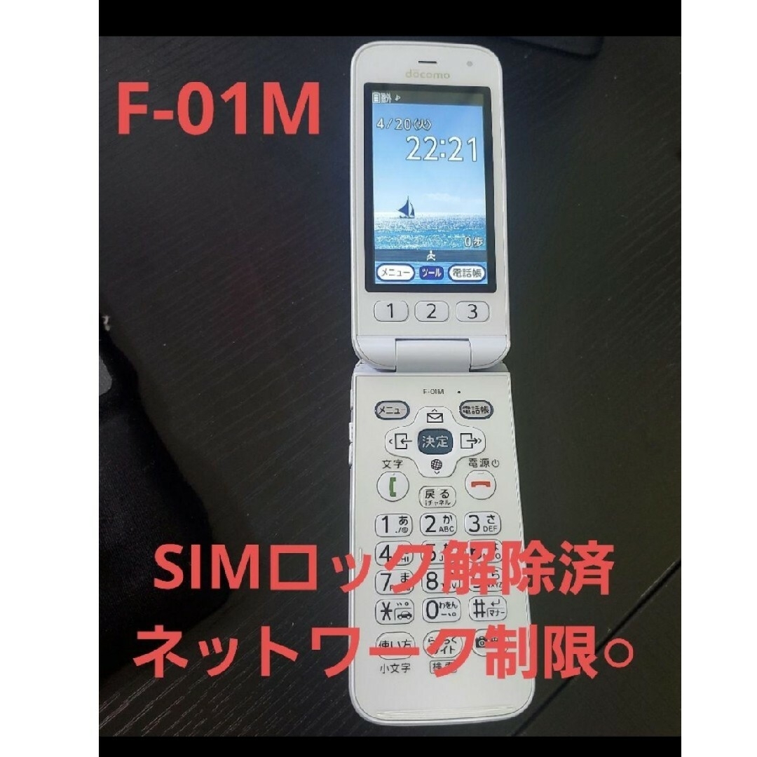 SIMロック解除済】らくらくホン F-01M 携帯本体 SIMフリー SIMロック解除済】らくらくホン F-01M 携帯本体 SIMフリー
