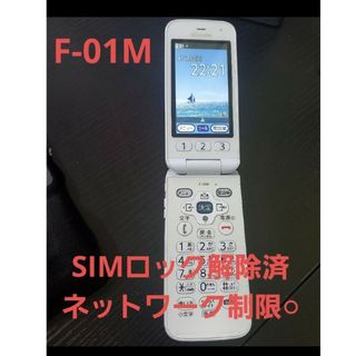 【SIMロック解除済】らくらくホン F-01M 携帯本体 SIMフリー(携帯電話本体)