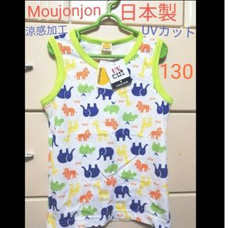 ムージョンジョン(mou jon jon)の日本製　新品　ムージョンジョン　UVカット 　涼感加工　タンクトップ　130(Tシャツ/カットソー)