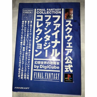 ファイナルファンタジーコレクション 幻想世界の攻略本(アート/エンタメ)
