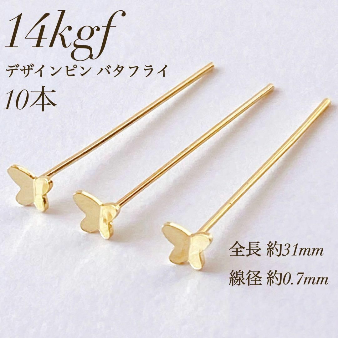 新商品　14kgf  デザインピン バタフライ　10本　31mm×0.7mm ハンドメイドの素材/材料(各種パーツ)の商品写真