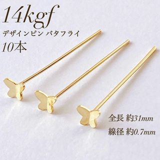 新商品　14kgf  デザインピン バタフライ　10本　31mm×0.7mm