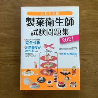 ガッケン(学研)のこれで合格製菓衛生師試験問題集　2021年(科学/技術)