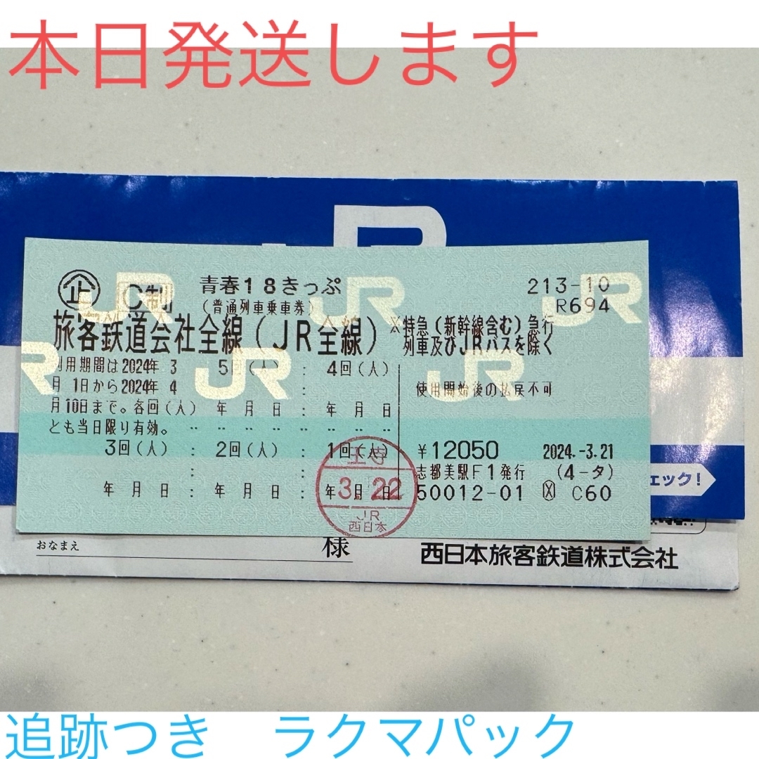 JR(ジェイアール)の最安値　残り4回　青春18きっぷ　即日発送　18切符　4回 チケットの乗車券/交通券(鉄道乗車券)の商品写真