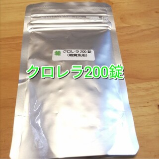 観賞魚用クロレラ200錠（1割増量中!）(アクアリウム)
