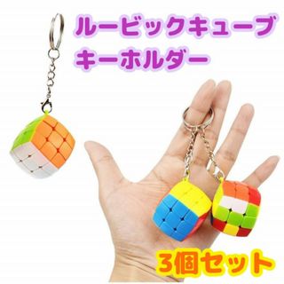 ミニ　ルービックキューブ　3個　キーホルダー　3×3列　知育玩具　立体パズル(知育玩具)