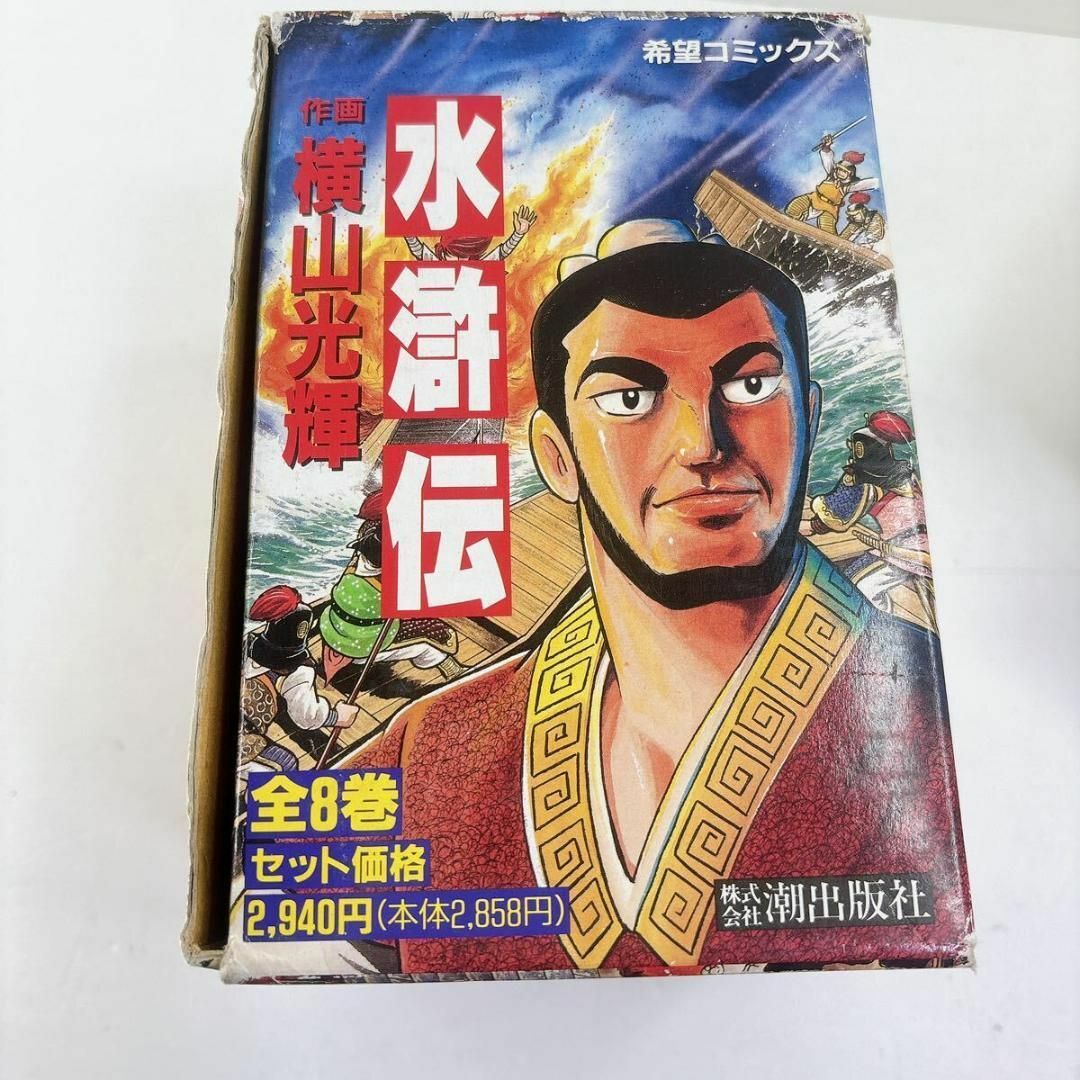 【箱・色紙あり】 水滸伝 横山光輝 希望コミックス 全8巻 潮出出版 エンタメ/ホビーの漫画(全巻セット)の商品写真