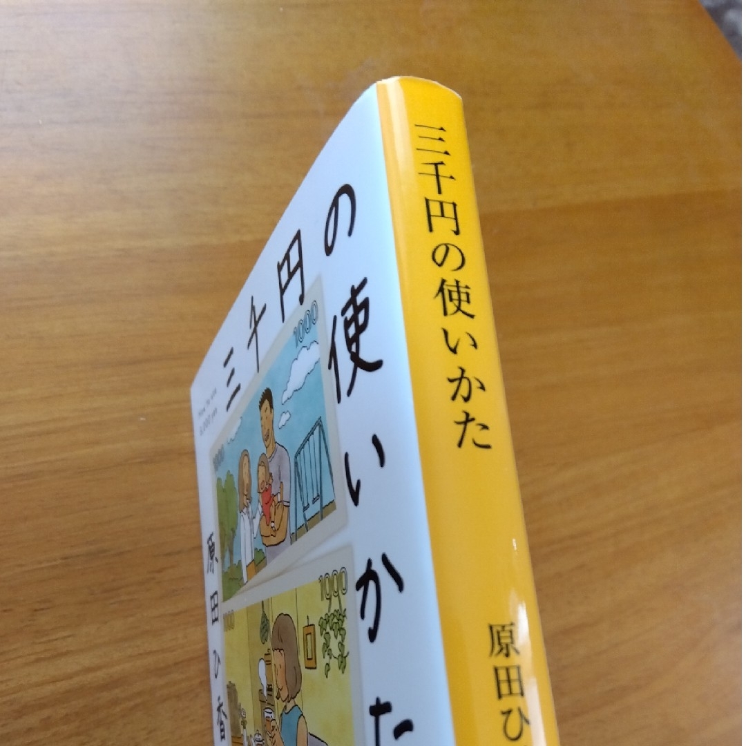 ＊三千円の使いかた エンタメ/ホビーの本(その他)の商品写真