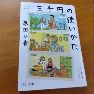 ＊三千円の使いかた(その他)