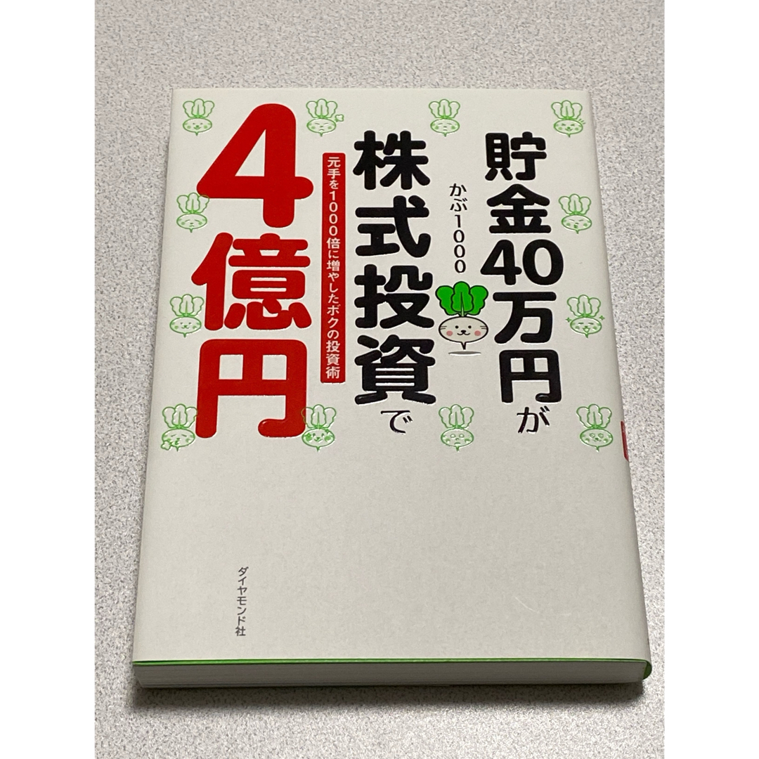 貯金４０万円が株式投資で４億円 元手を１０００倍に増やしたボクの投資術 エンタメ/ホビーの本(ビジネス/経済)の商品写真