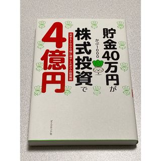 貯金４０万円が株式投資で４億円 元手を１０００倍に増やしたボクの投資術(ビジネス/経済)