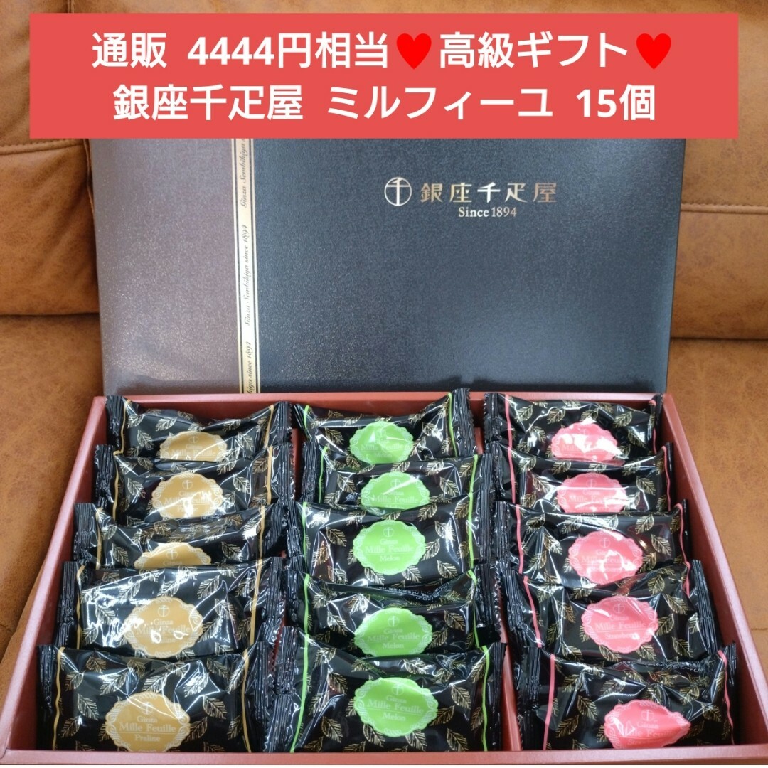 銀座千疋屋  ミルフィーユ  15個  菓子 パイ チョコレート  洋菓子 食品/飲料/酒の食品(菓子/デザート)の商品写真