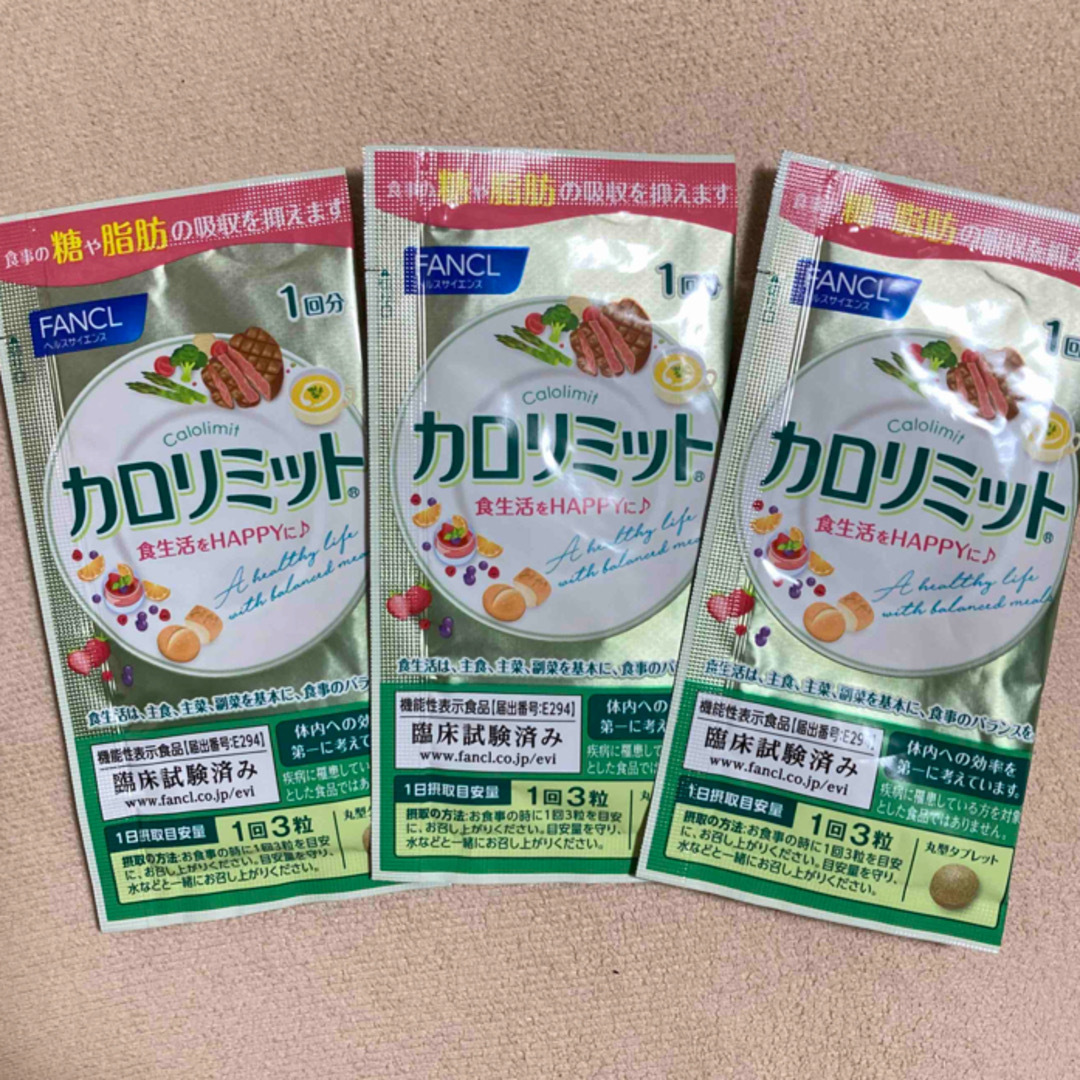 FANCL(ファンケル)のファンケル　カロリミット　3回分 コスメ/美容のダイエット(ダイエット食品)の商品写真