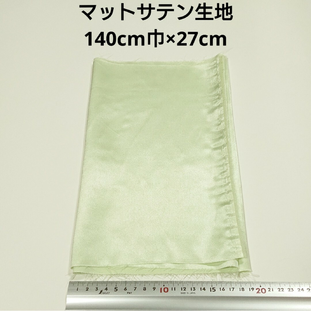 マットサテン 生地 140cm巾×27cm 薄い黄緑 無地 布 ハギレ はぎれ@ ハンドメイドの素材/材料(生地/糸)の商品写真