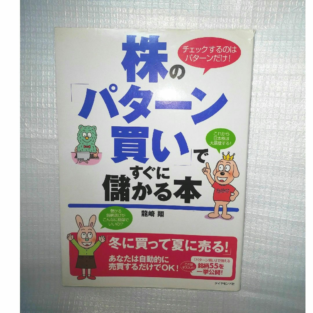 ダイヤモンド社(ダイヤモンドシャ)の株の「パターン買い」ですぐに儲かる本 : チェックするのはパターンだけ! エンタメ/ホビーの本(ビジネス/経済)の商品写真