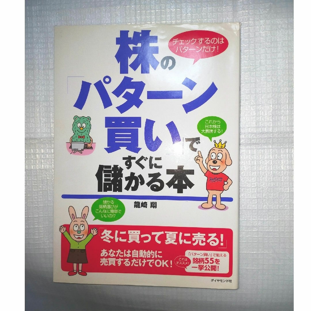 ダイヤモンド社(ダイヤモンドシャ)の株の「パターン買い」ですぐに儲かる本 : チェックするのはパターンだけ! エンタメ/ホビーの本(ビジネス/経済)の商品写真