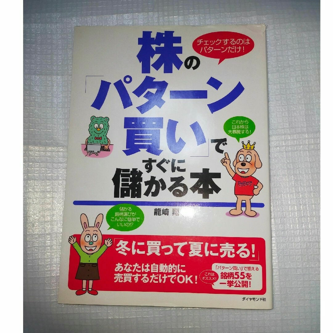 ダイヤモンド社(ダイヤモンドシャ)の株の「パターン買い」ですぐに儲かる本 : チェックするのはパターンだけ! エンタメ/ホビーの本(ビジネス/経済)の商品写真