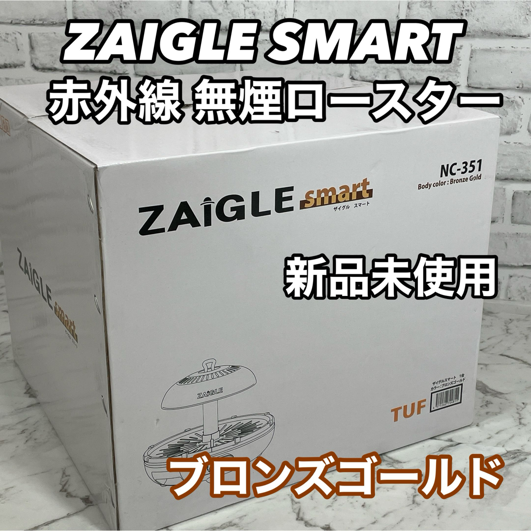 ZAIGLE PULS(ザイグルプラス)のZAIGLE SMART ザイグルスマート  NC-351 赤外線無煙ロースター スマホ/家電/カメラの調理家電(ホットプレート)の商品写真