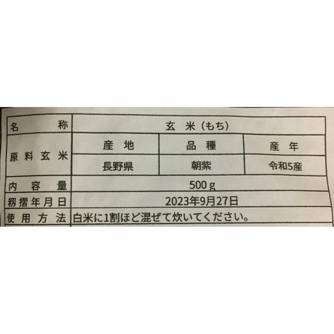 古代米　黒米　朝紫　もち　長野県産　500g 食品/飲料/酒の食品(米/穀物)の商品写真