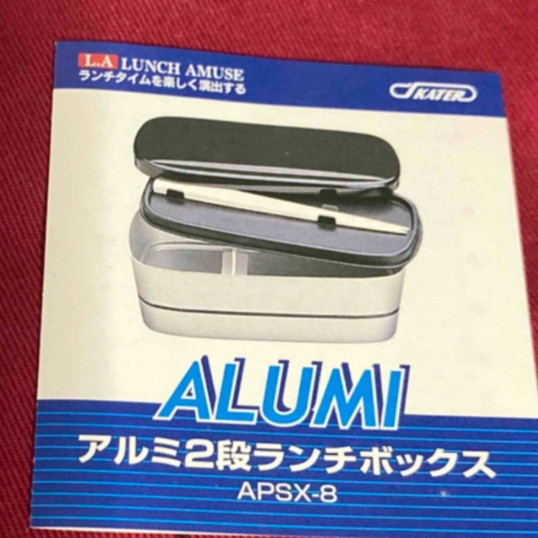 【お値下げ❗️4/30迄】スケーター　アルミ2段ランチボックス　ランチバック付き インテリア/住まい/日用品のキッチン/食器(弁当用品)の商品写真